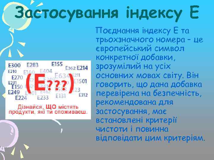 Застосування індексу Е Поєднання індексу Е та трьохзначного номера – це європейський символ конкретної