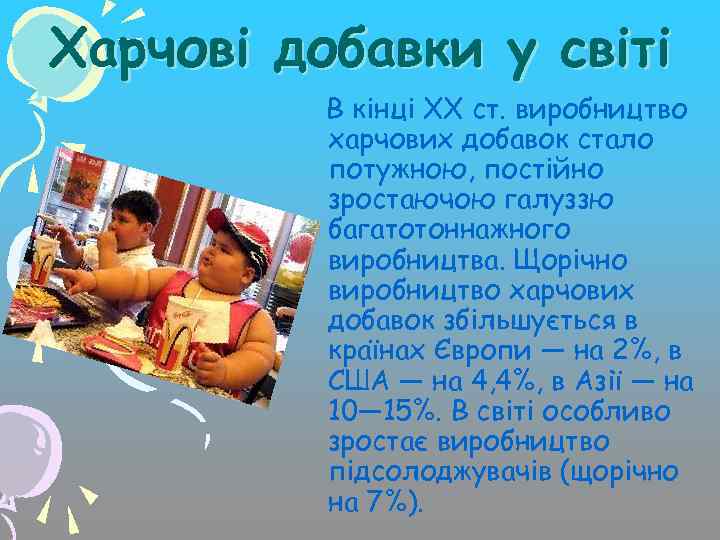 Харчові добавки у світі В кінці XX ст. виробництво харчових добавок стало потужною, постійно