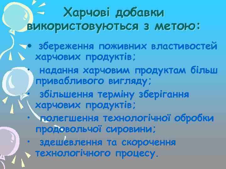 Харчові добавки використовуються з метою: • збереження поживних властивостей харчових продуктів; • надання харчовим