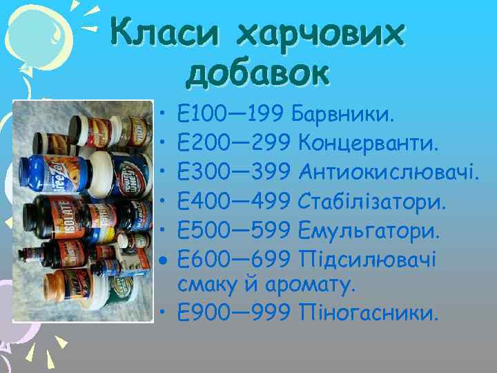 Класи харчових добавок • • • E 100— 199 Барвники. E 200— 299 Концерванти.