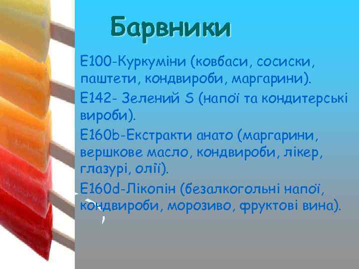 Барвники • Е 100 -Куркуміни (ковбаси, сосиски, паштети, кондвироби, маргарини). • Е 142 -