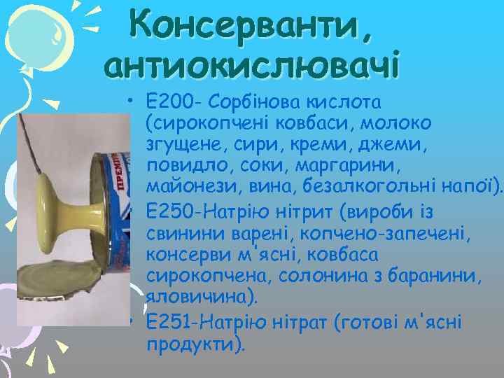 Консерванти, антиокислювачі • Е 200 - Сорбінова кислота (сирокопчені ковбаси, молоко згущене, сири, креми,