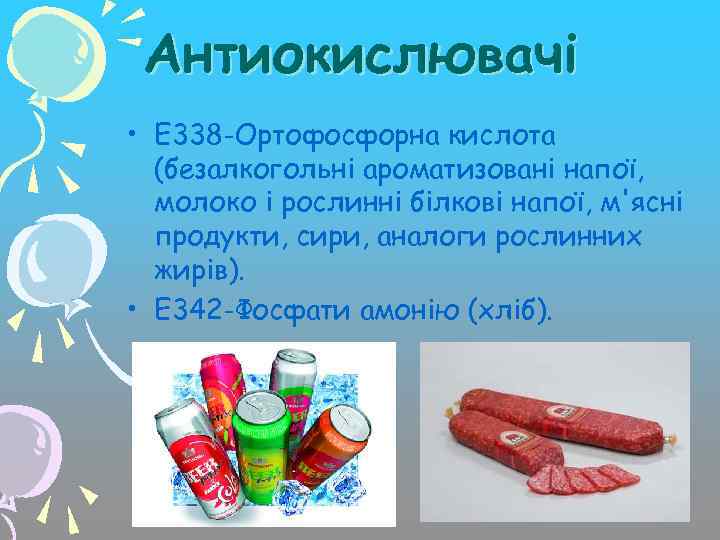 Антиокислювачі • Е 338 -Ортофосфорна кислота (безалкогольні ароматизовані напої, молоко і рослинні білкові напої,