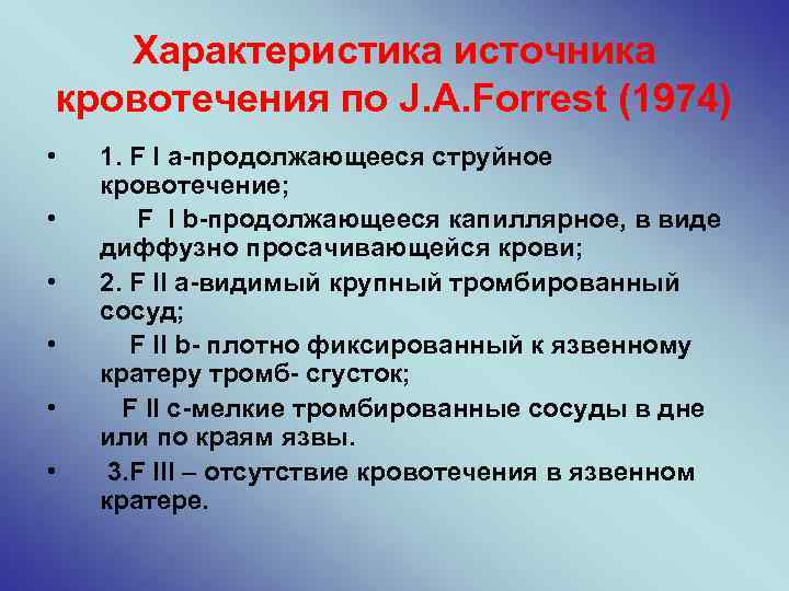 Характеристика источника кровотечения по J. A. Forrest (1974) • • • 1. F I