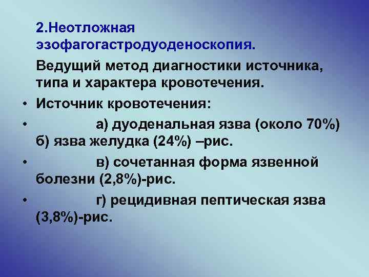  • • 2. Неотложная эзофагогастродуоденоскопия. Ведущий метод диагностики источника, типа и характера кровотечения.