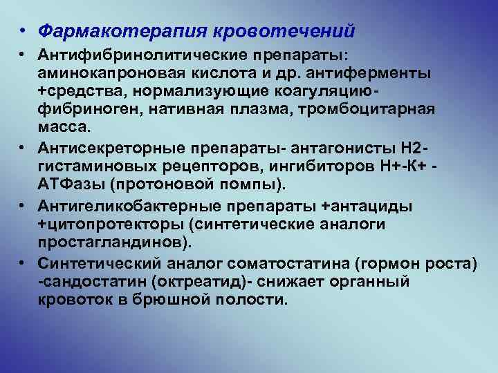  • Фармакотерапия кровотечений • Антифибринолитические препараты: аминокапроновая кислота и др. антиферменты +средства, нормализующие