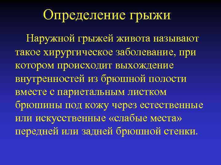 Определение грыжи Наружной грыжей живота называют такое хирургическое заболевание, при котором происходит выхождение внутренностей