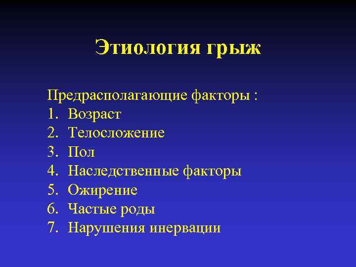 Этиология грыж Предрасполагающие факторы : 1. Возраст 2. Телосложение 3. Пол 4. Наследственные факторы