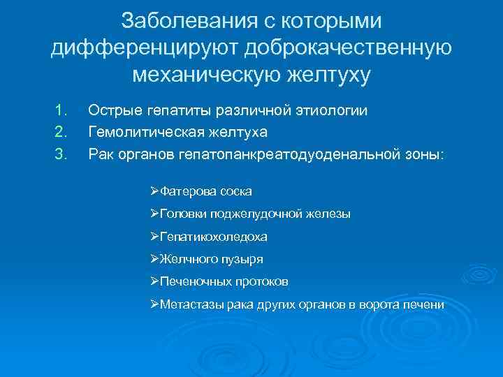 Заболевания с которыми дифференцируют доброкачественную механическую желтуху 1. 2. 3. Острые гепатиты различной этиологии