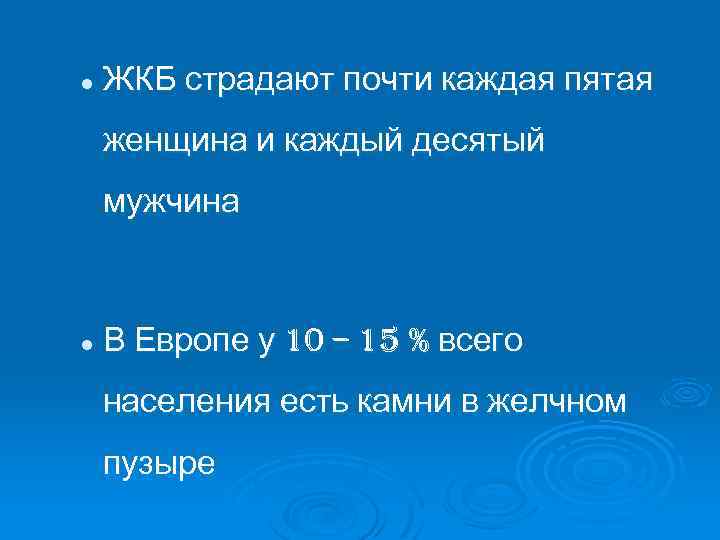 l ЖКБ страдают почти каждая пятая женщина и каждый десятый мужчина l В Европе