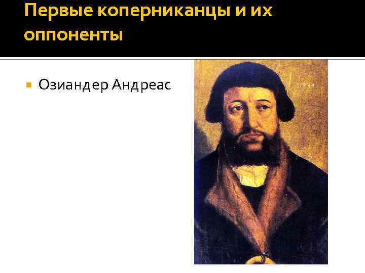 Первые коперниканцы и их оппоненты Озиандер Андреас 