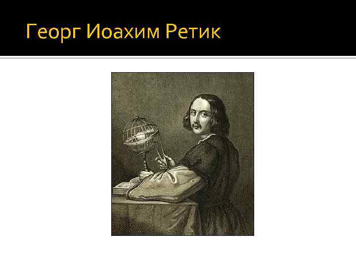  Георг Иоахим Ретик 