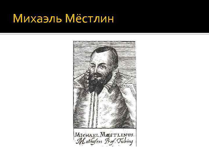 Михаэль Мёстлин 