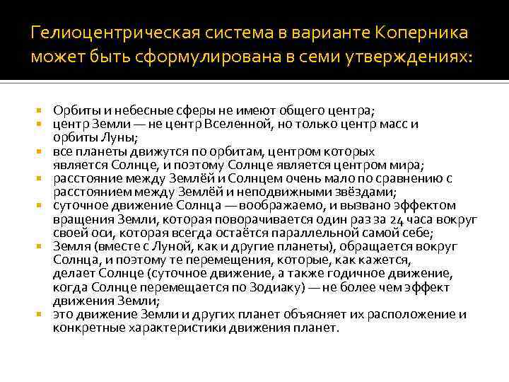Гелиоцентрическая система в варианте Коперника может быть сформулирована в семи утверждениях: Орбиты и небесные