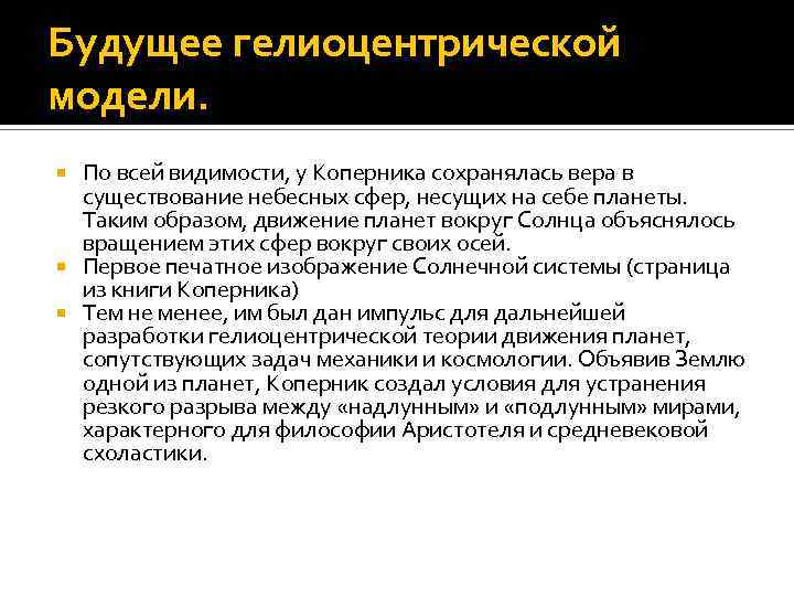 Будущее гелиоцентрической модели. По всей видимости, у Коперника сохранялась вера в существование небесных сфер,