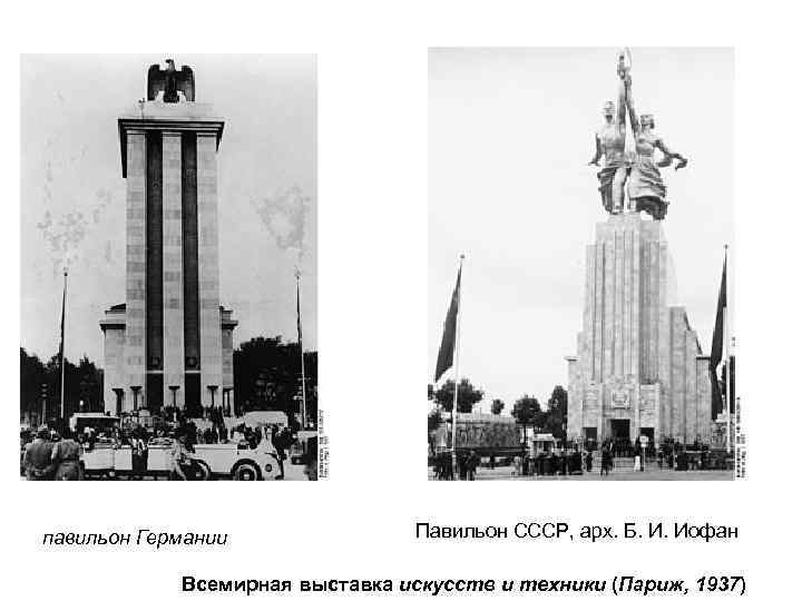  павильон Германии Павильон СССР, арх. Б. И. Иофан Всемирная выставка искусств и техники