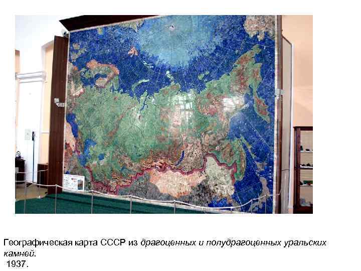 Географическая карта СССР из драгоценных и полудрагоценных уральских камней. 1937. 