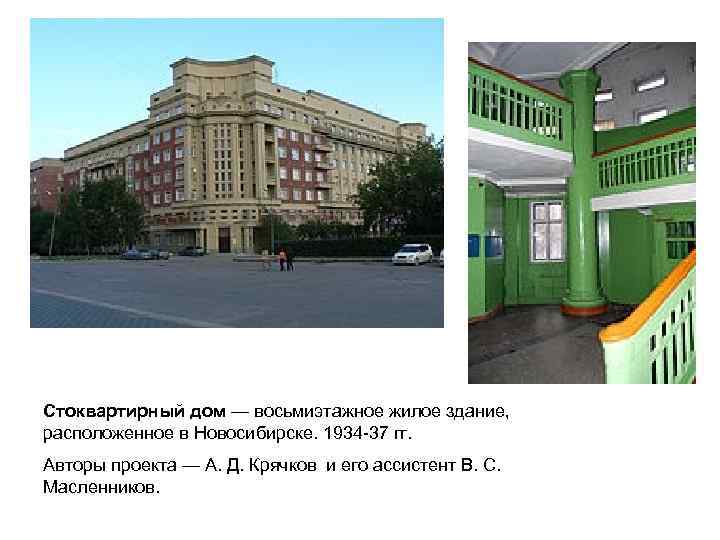 Стоквартирный дом — восьмиэтажное жилое здание, расположенное в Новосибирске. 1934 -37 гг. Авторы проекта