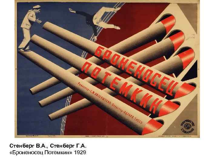 Стенберг В. А. , Стенберг Г. А. «Броненосец Потемкин» 1929 