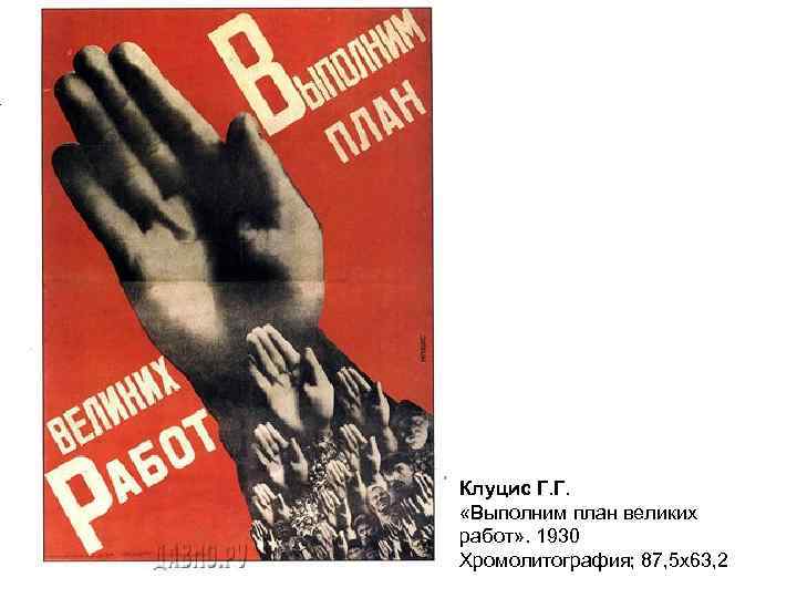Клуцис Г. Г. «Выполним план великих работ» . 1930 Хромолитография; 87, 5 х63, 2