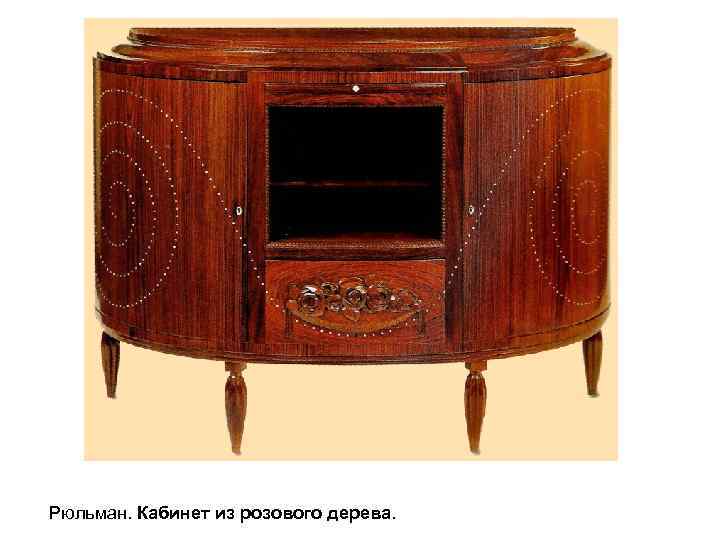 Рюльман. Кабинет из розового дерева. 