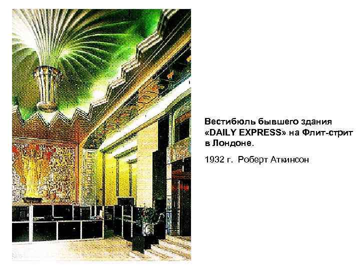 Вестибюль бывшего здания «DAILY EXPRESS» на Флит-стрит в Лондоне. 1932 г. Роберт Аткинсон 