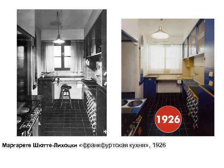 Маргарете Шютте-Лихоцки «франкфуртская кухня» , 1926 