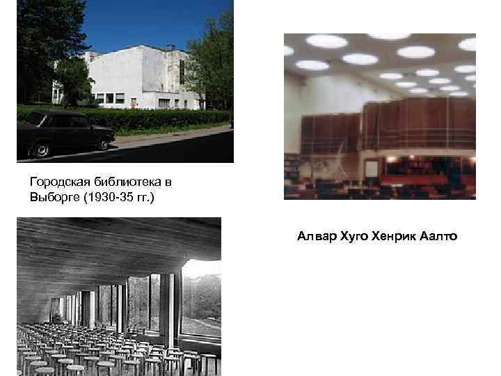 Городская библиотека в Выборге (1930 -35 гг. ) Алвар Хуго Хенрик Аалто 