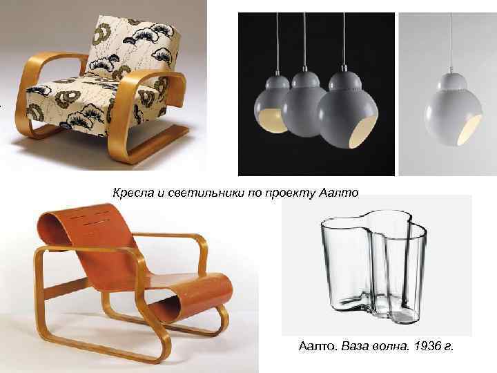 Кресла и светильники по проекту Аалто. Ваза волна. 1936 г. 