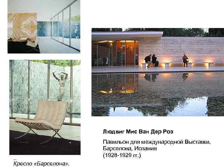 Людвиг Мис Ван Дер Роэ Кресло «Барселона» . Павильон для международной Выставки, Барселона, Испания