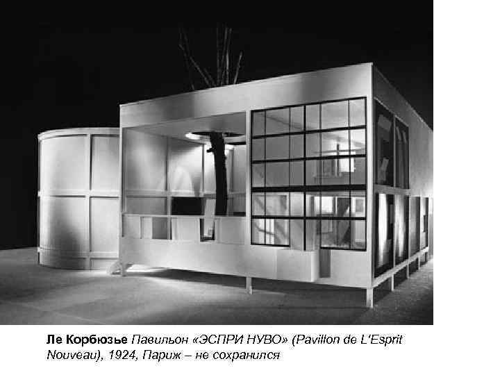 Ле Корбюзье Павильон «ЭСПРИ НУВО» (Pavillon de L'Esprit Nouveau), 1924, Париж – не сохранился