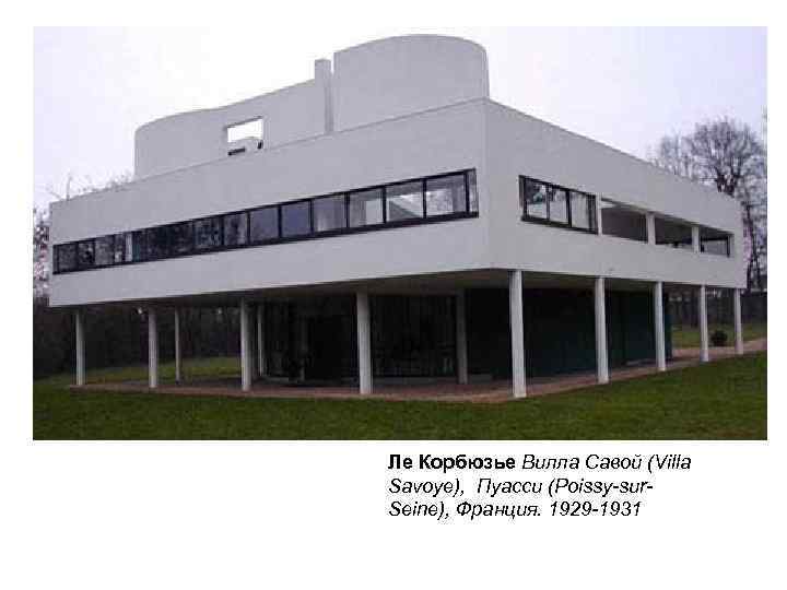 Ле Корбюзье Вилла Савой (Villa Savoye), Пуасси (Poissy-sur. Seine), Франция. 1929 -1931 