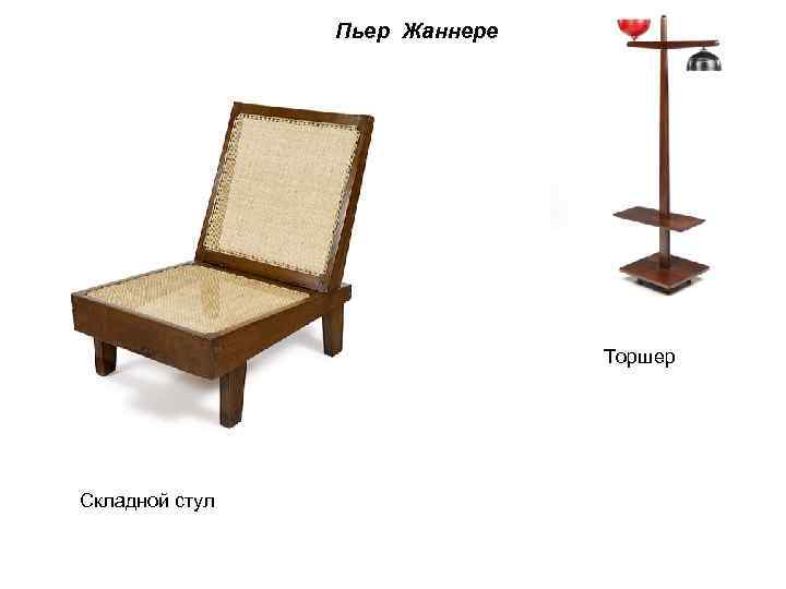 Пьер Жаннере Торшер Складной стул 