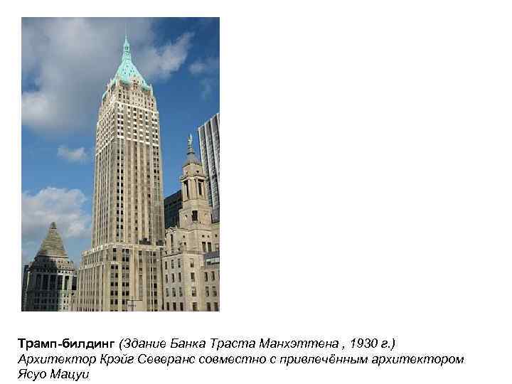 Трамп-билдинг (Здание Банка Траста Манхэттена , 1930 г. ) Архитектор Крэйг Северанс совместно с