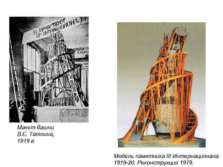 Макет башни В. Е. Татлина, 1919 г. Модель памятника III Интернационала. 1919 -20. Реконструкция