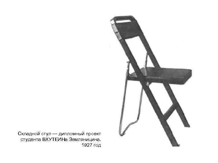  Cкладной стул — дипломный проект студента ВХУТЕИНа Земляницина. 1927 год 