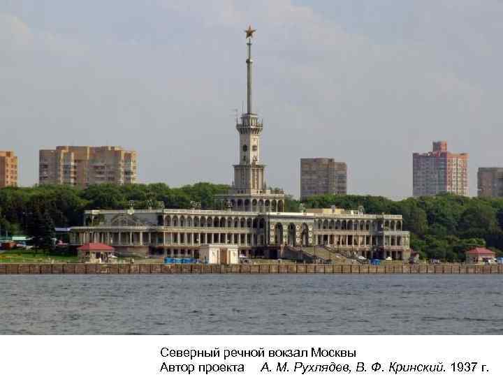 Северный речной вокзал Москвы Автор проекта А. М. Рухлядев, В. Ф. Кринский. 1937 г.