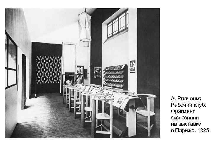  А. Родченко. Рабочий клуб. Фрагмент экспозиции на выставке в Париже. 1925 