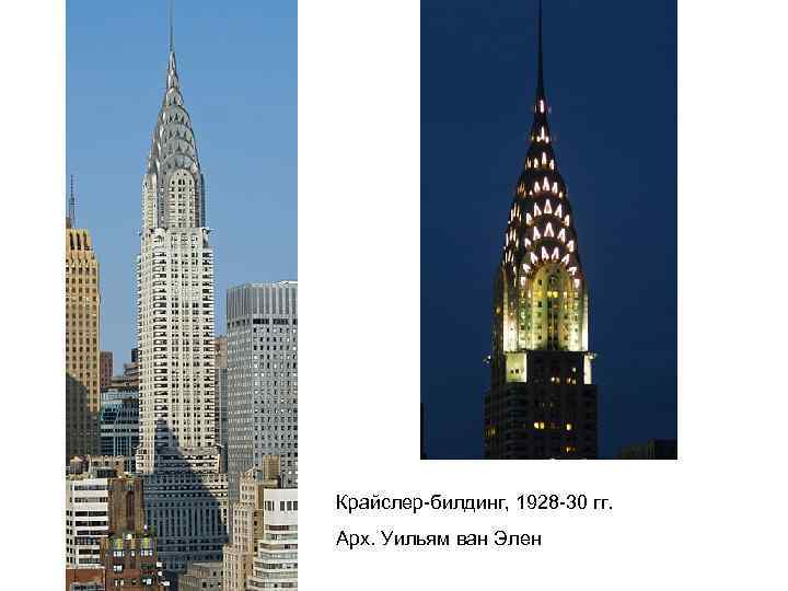 Крайслер-билдинг, 1928 -30 гг. Арх. Уильям ван Элен 