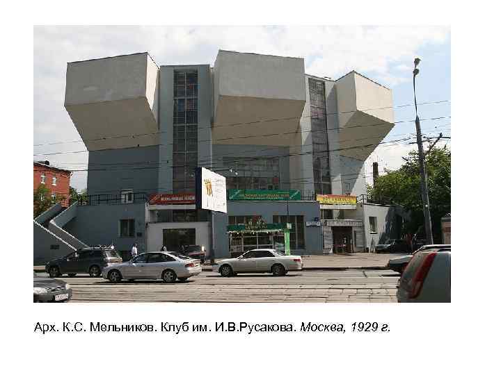 Арх. К. С. Мельников. Клуб им. И. В. Русакова. Москва, 1929 г. 