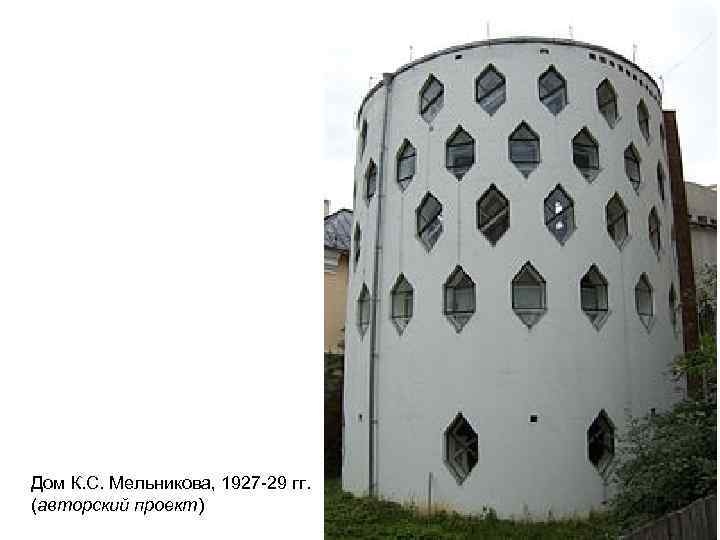 Дом К. С. Мельникова, 1927 -29 гг. (авторский проект) 