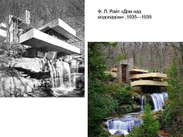 Ф. Л. Райт «Дом над водопадом» . 1935— 1939 
