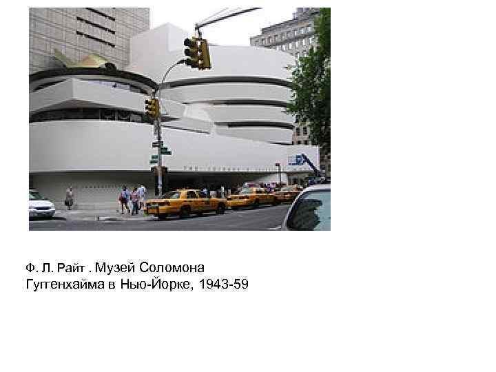 Ф. Л. Райт. Музей Соломона Гуггенхайма в Нью-Йорке, 1943 -59 