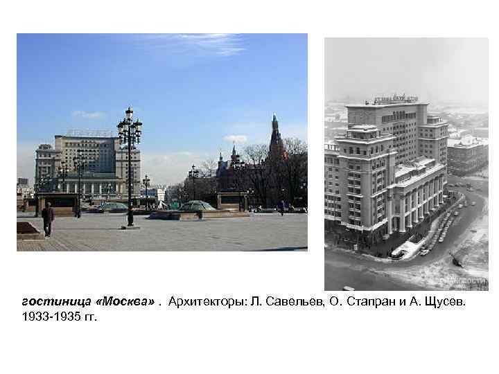 гостиница «Москва» . Архитекторы: Л. Савельев, О. Стапран и А. Щусев. 1933 -1935 гг.