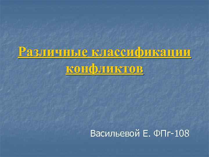 Различные классификации конфликтов Васильевой Е. ФПг-108 