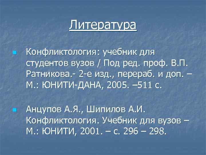 Литература n n Конфликтология: учебник для студентов вузов / Под ред. проф. В. П.