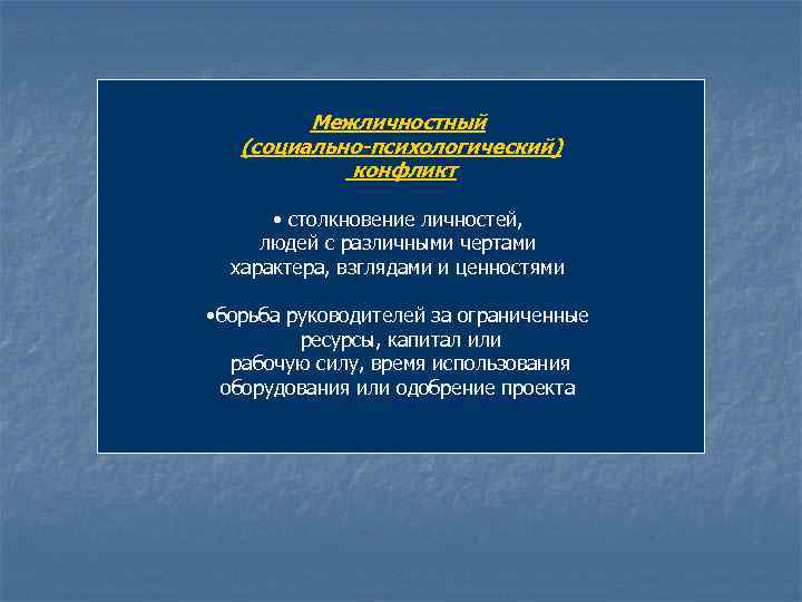 Межличностный (социально-психологический) конфликт • столкновение личностей, людей с различными чертами характера, взглядами и ценностями