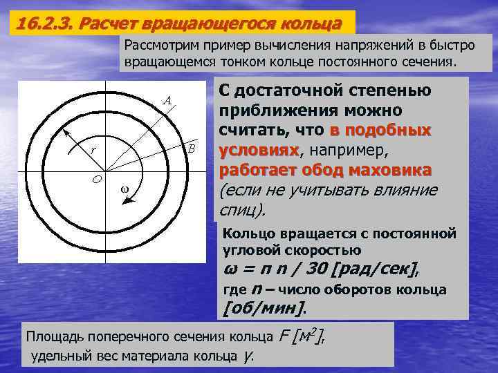 16. 2. 3. Расчет вращающегося кольца Рассмотрим пример вычисления напряжений в быстро вращающемся тонком