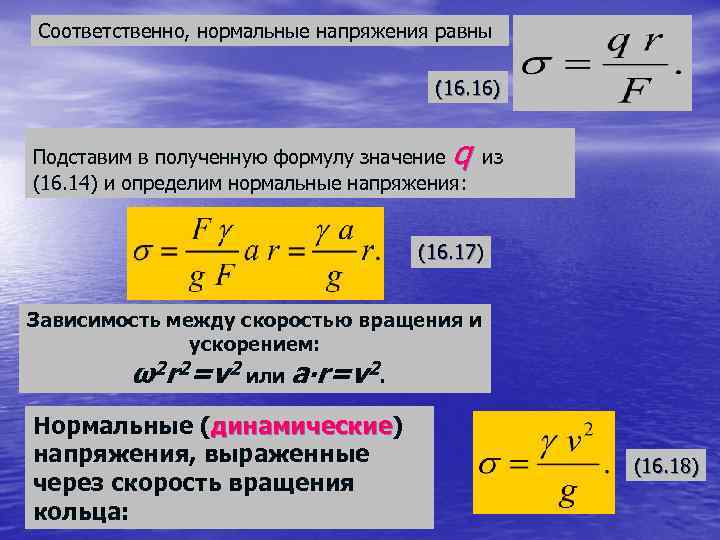 Соответственно, нормальные напряжения равны (16. 16) q Подставим в полученную формулу значение из (16.