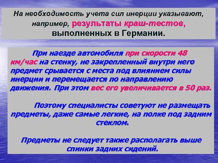 На необходимость учета сил инерции указывают, например, результаты краш-тестов, выполненных в Германии. При наезде